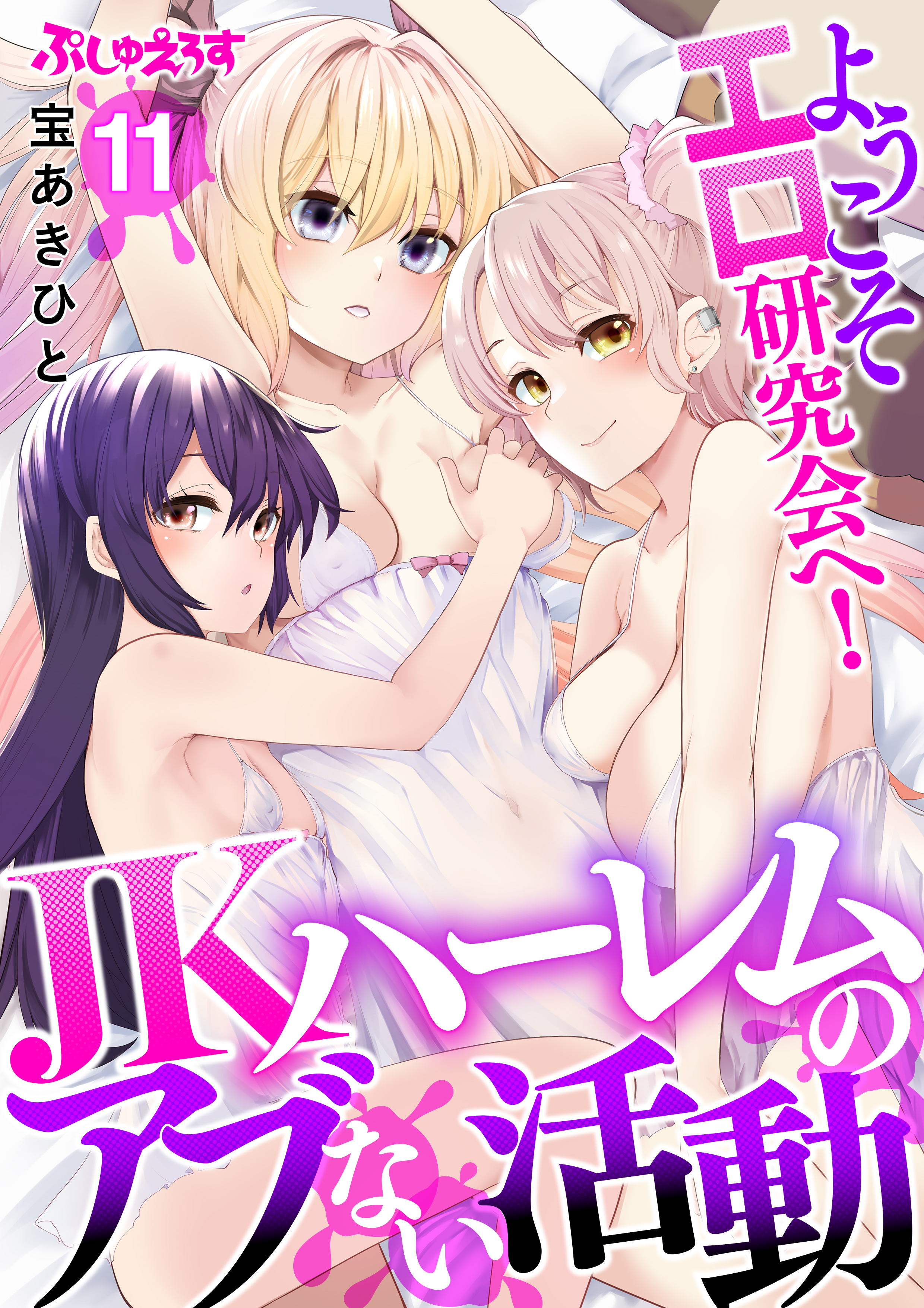 ようこそエロ研究会へ！JKハーレムのアブない活動 11