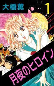 月夜のヒロイン