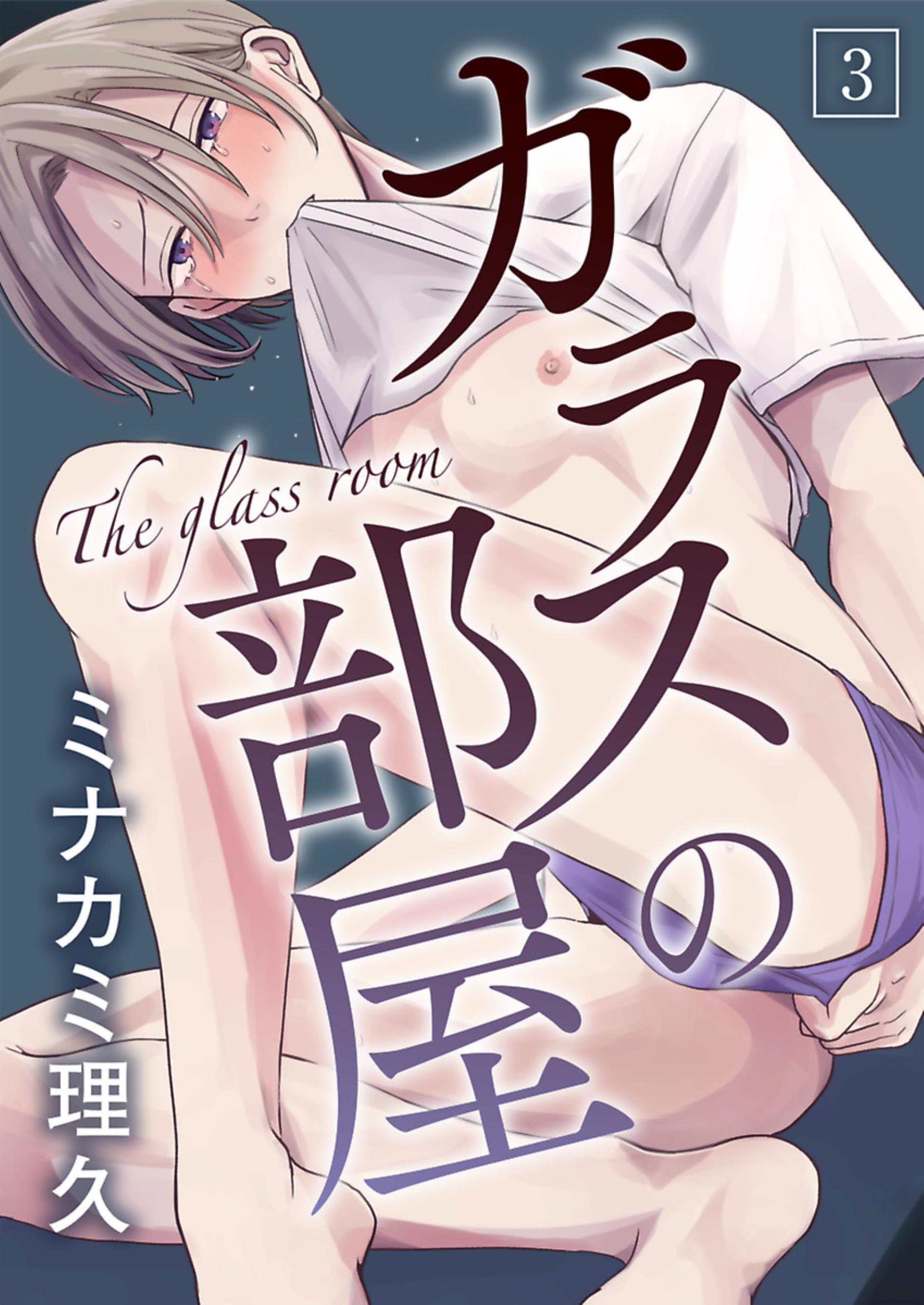 ガラスの部屋【単話】