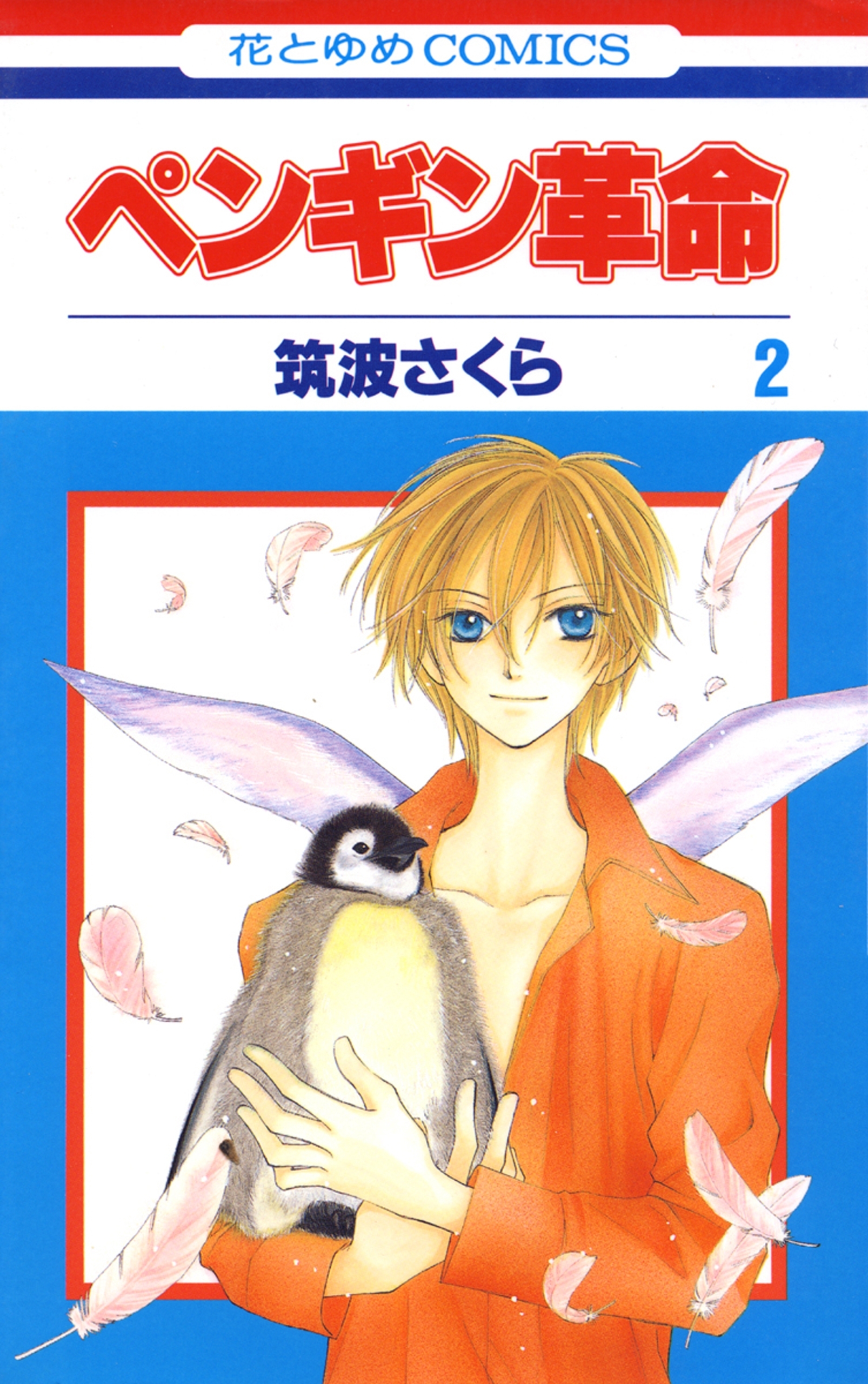 ペンギン革命（２）