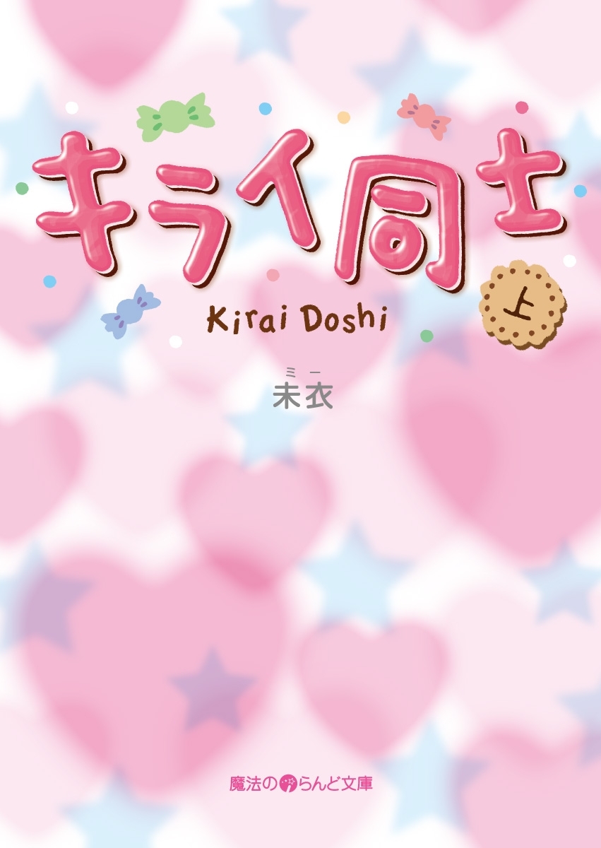 キライ同士[上]