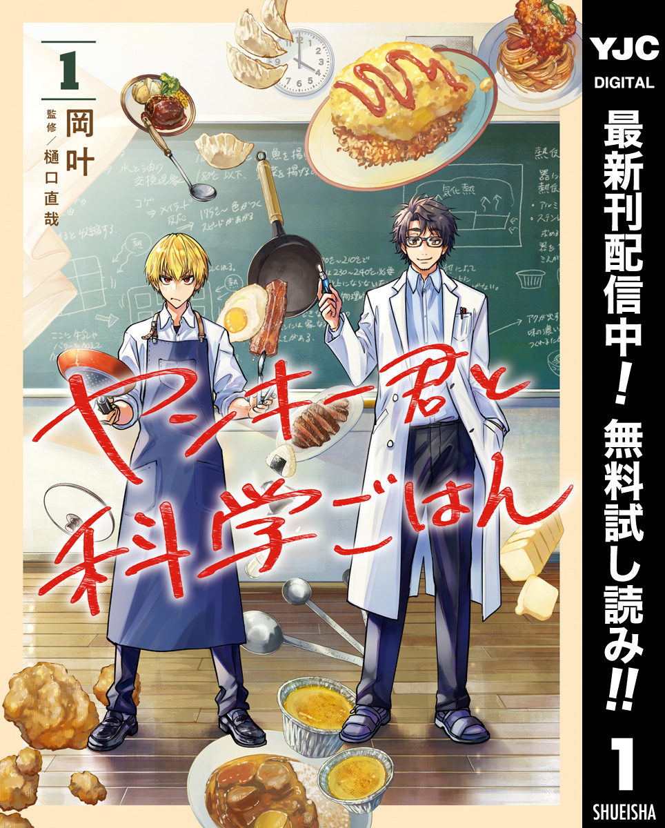ヤンキー君と科学ごはん【期間限定無料】 1