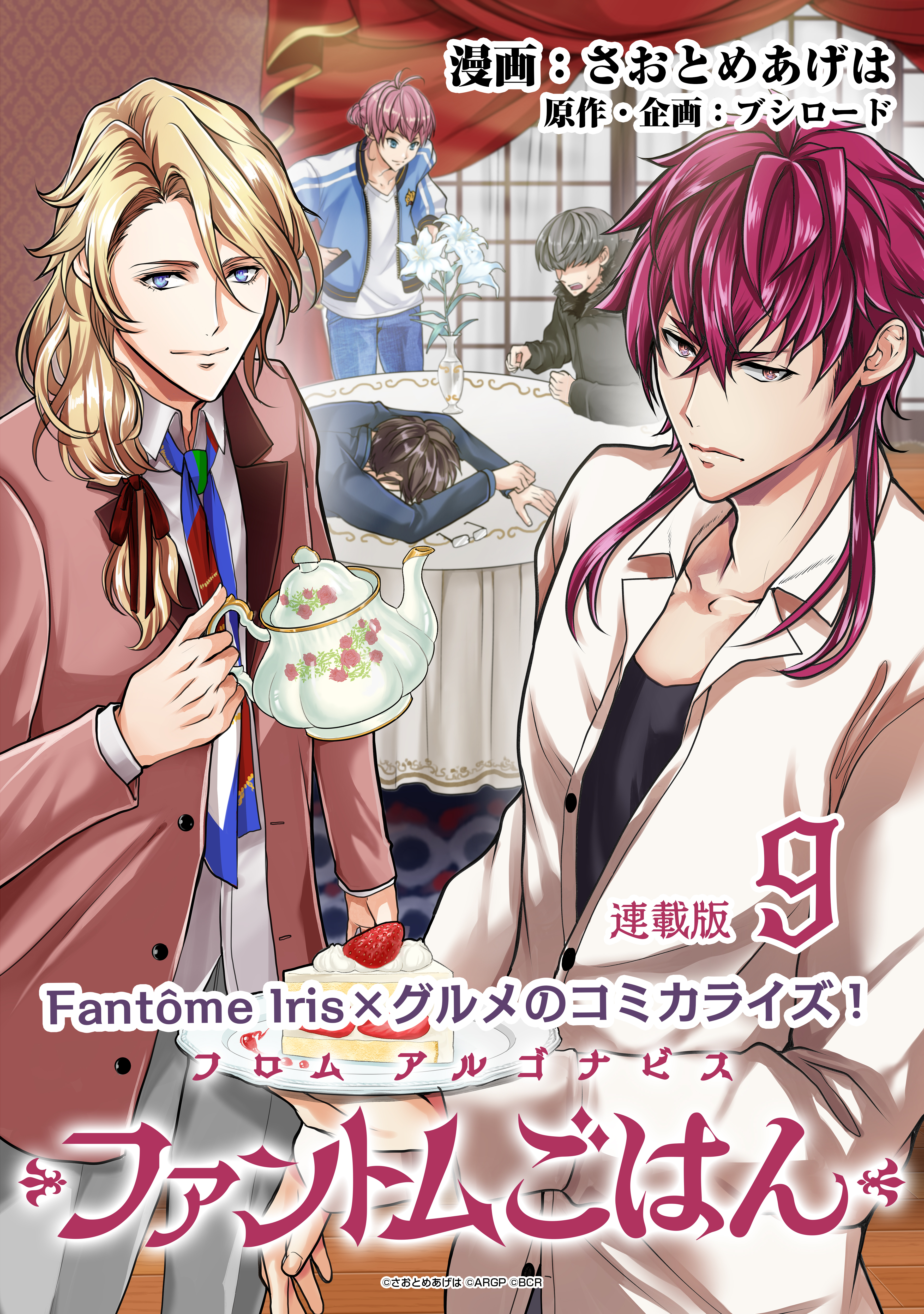 フロム アルゴナビス ファントムごはん 連載版：9