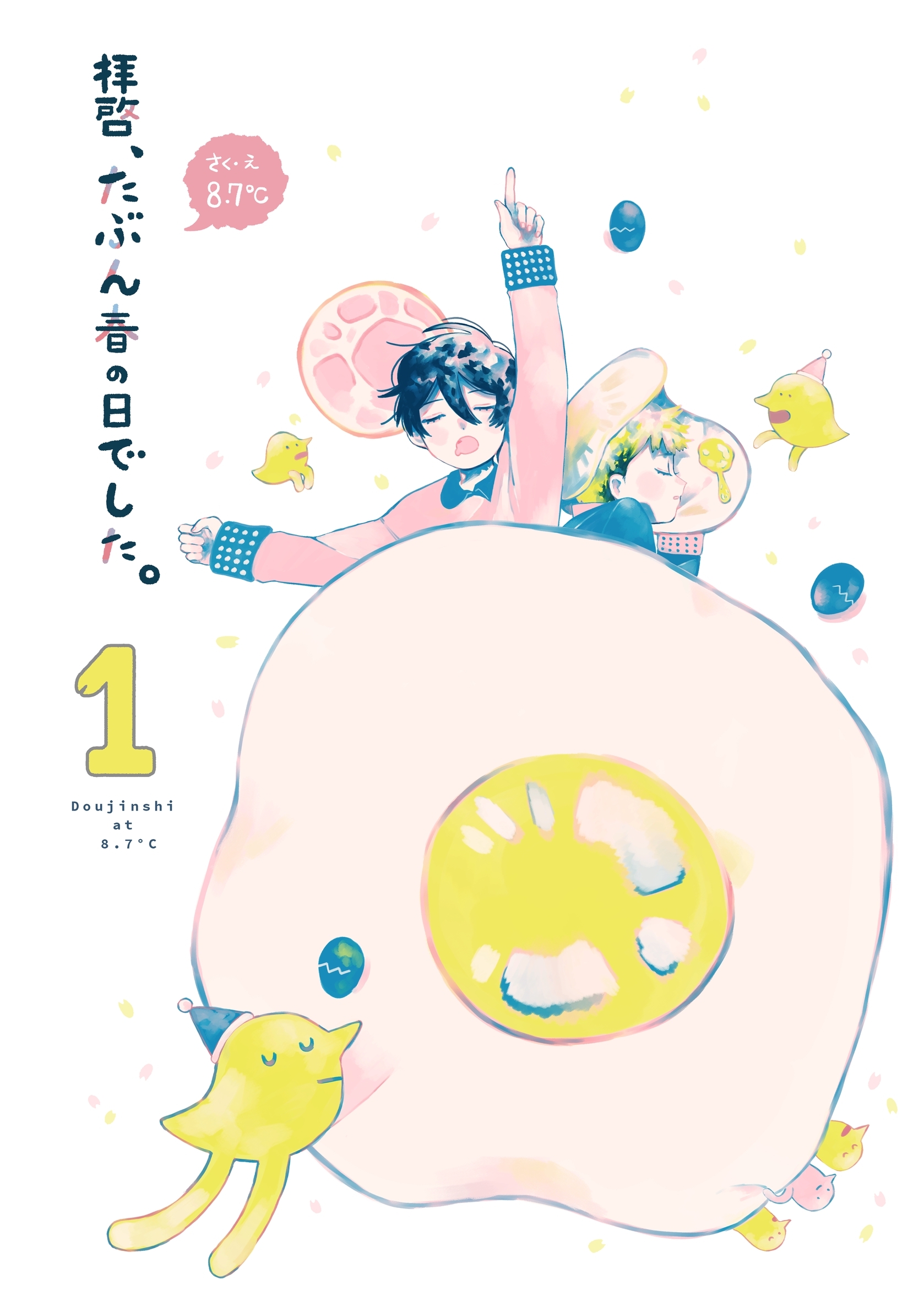 拝啓、たぶん春の日でした。