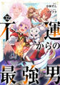 不運からの最強男【分冊版】32巻