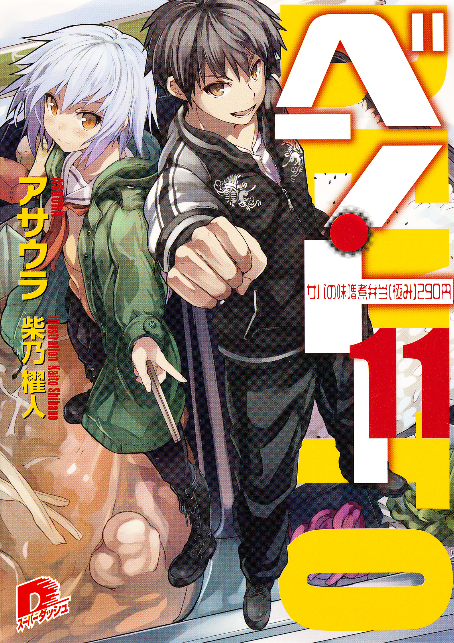 ベン・トー　１１ サバの味噌煮弁当【極み】２９０円