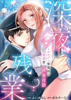 深夜残業~カタブツ警備員の愛情貫く絶倫夜勤【電子単行本版】