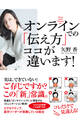 オンラインでの「伝え方」 ココが違います!