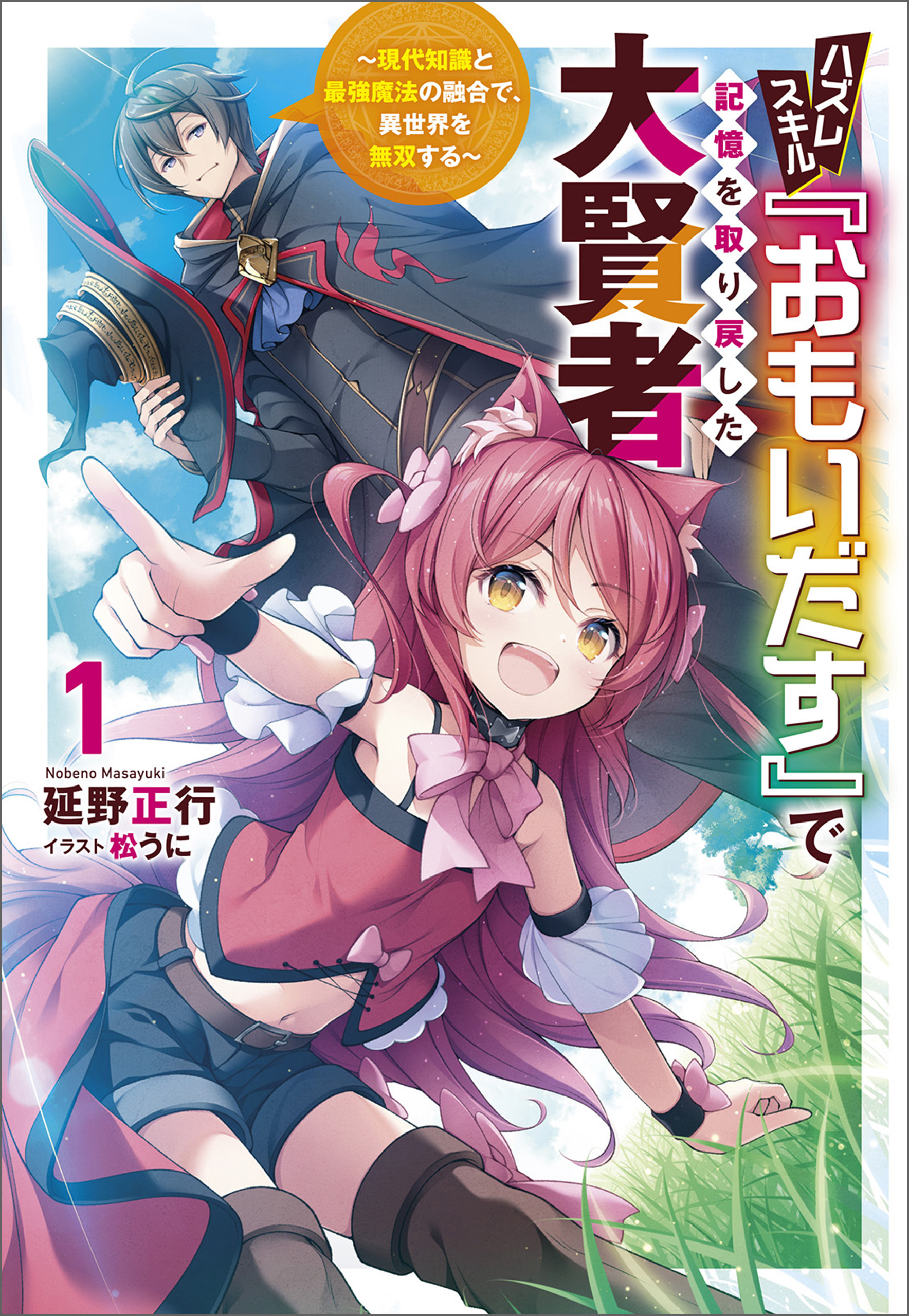 【期間限定　無料お試し版　閲覧期限2026年9月24日】ハズレスキル『おもいだす』で記憶を取り戻した大賢者～現代知識と最強魔法の融合で、異世界を無双する～（サーガフォレスト）１