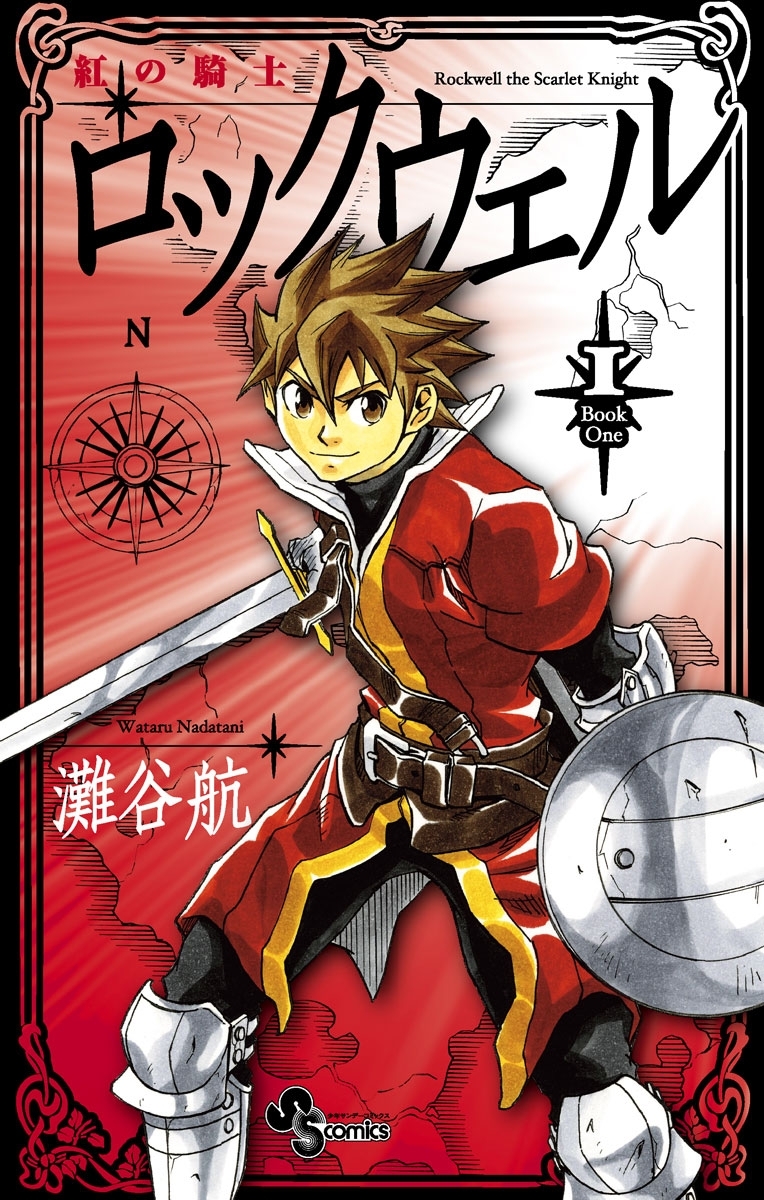 紅の騎士ロックウェル　1