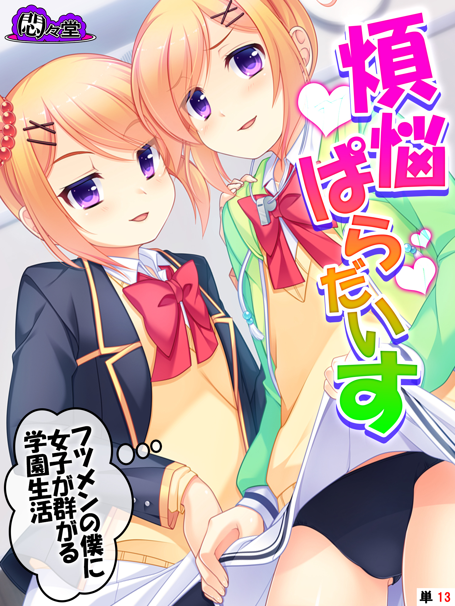 煩悩ぱらだいす  ～フツメンの僕に女子が群がる学園生活～　（単話）　第１３話