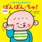 おててではなそ ぽんぽん・ちゅ!