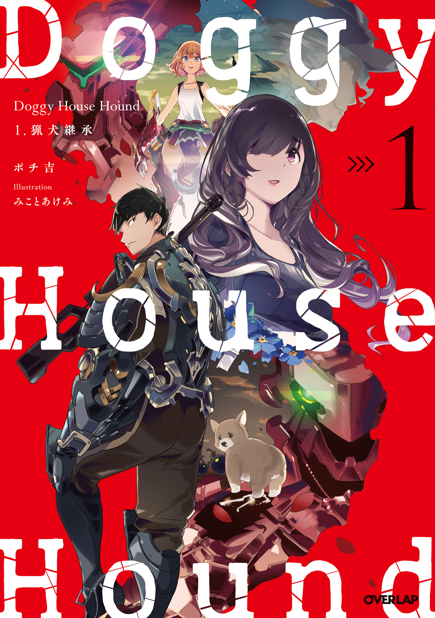 【期間限定　無料お試し版】Doggy House Hound 1　猟犬継承
