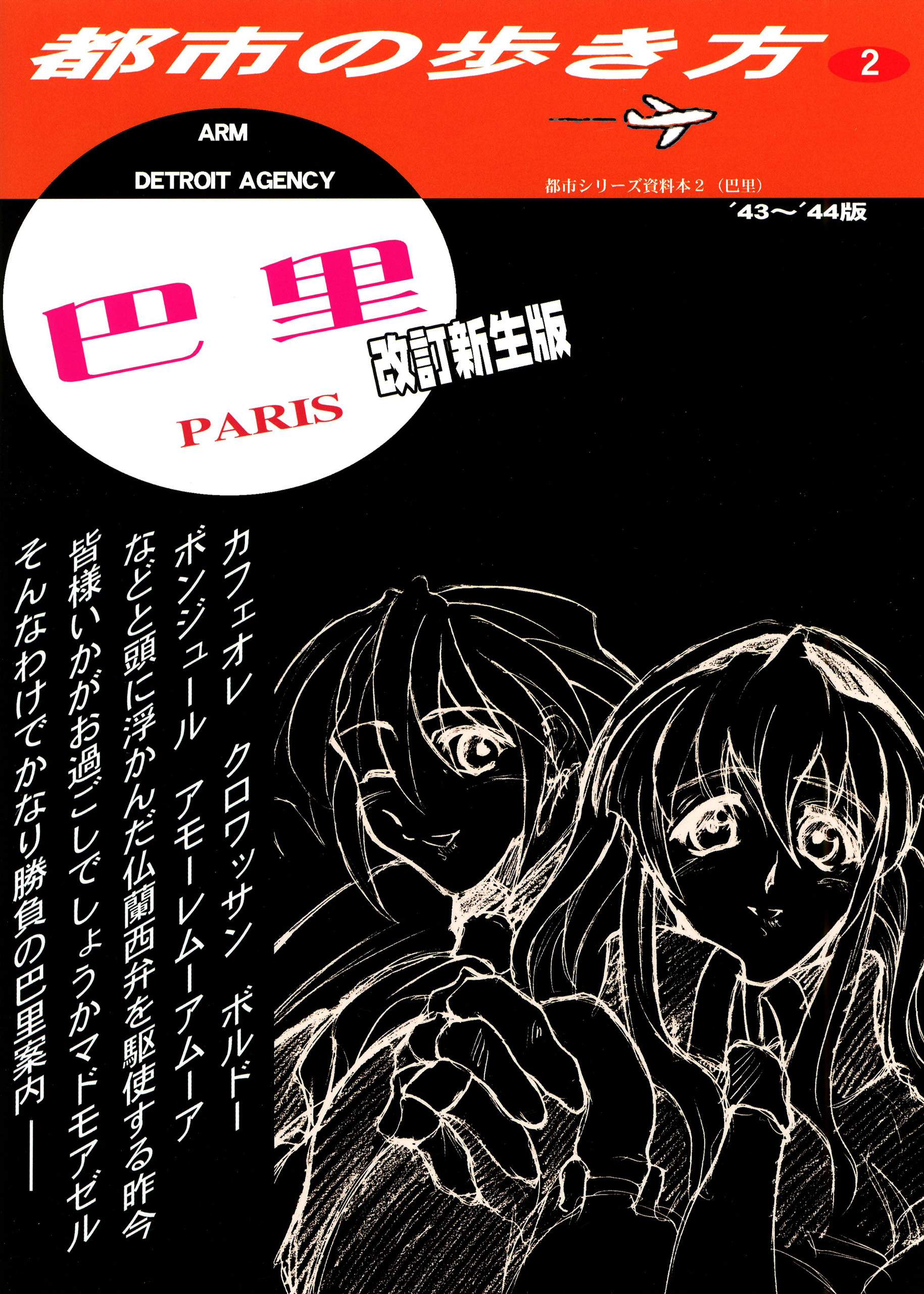 パリの歩き方　新生改訂版