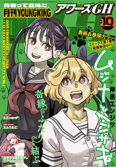 月刊ヤングキングアワーズGH 2025年10月号