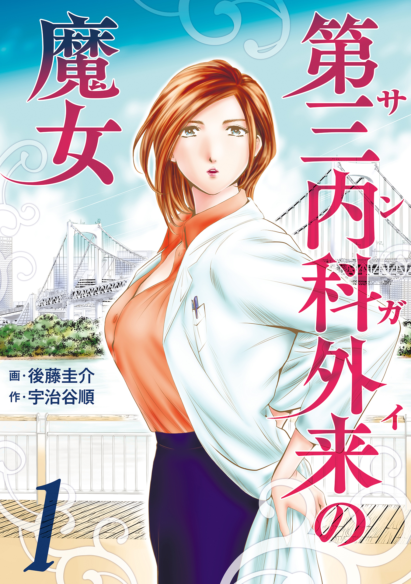 【期間限定　無料お試し版】第三内科外来（サンガイ）の魔女　１巻