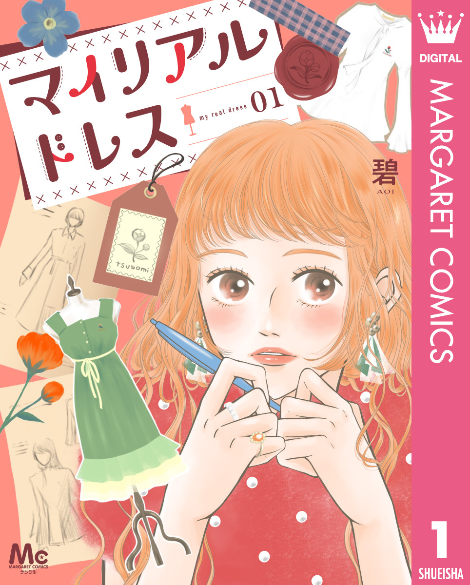 マイリアルドレス 1