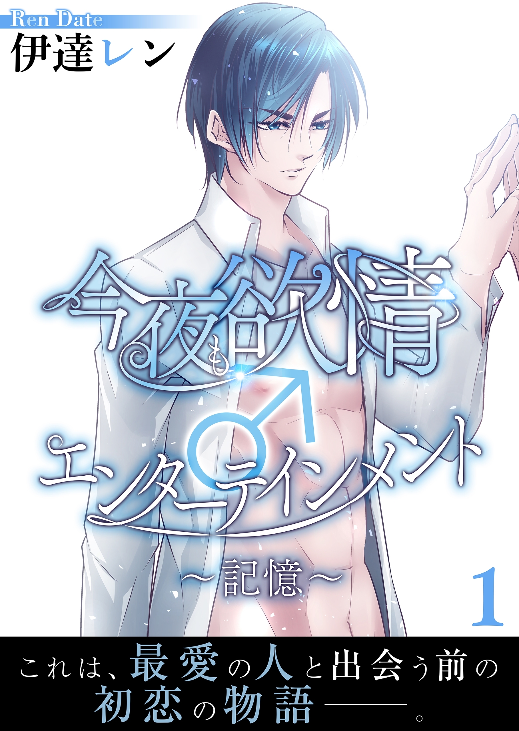 今夜も欲情♂エンターテインメント～記憶～【第1話】