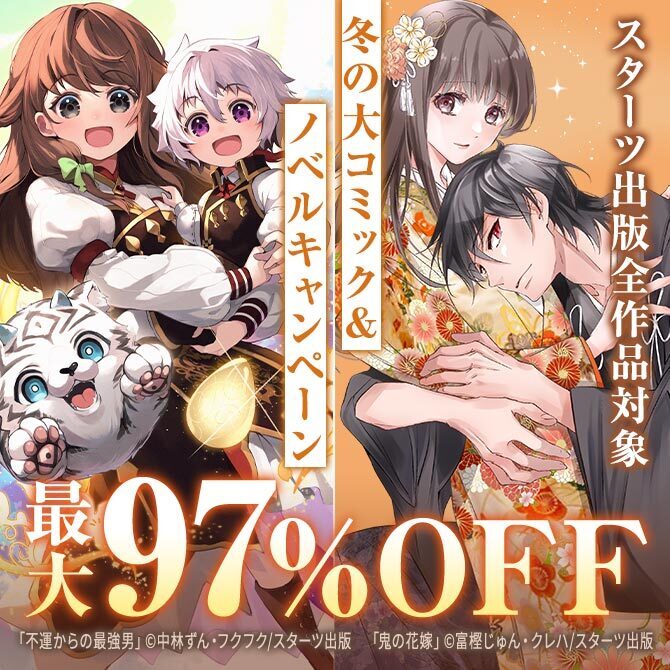 スターツ出版全作品対象 最大97%OFF!冬の大コミック&ノベルキャンペーン