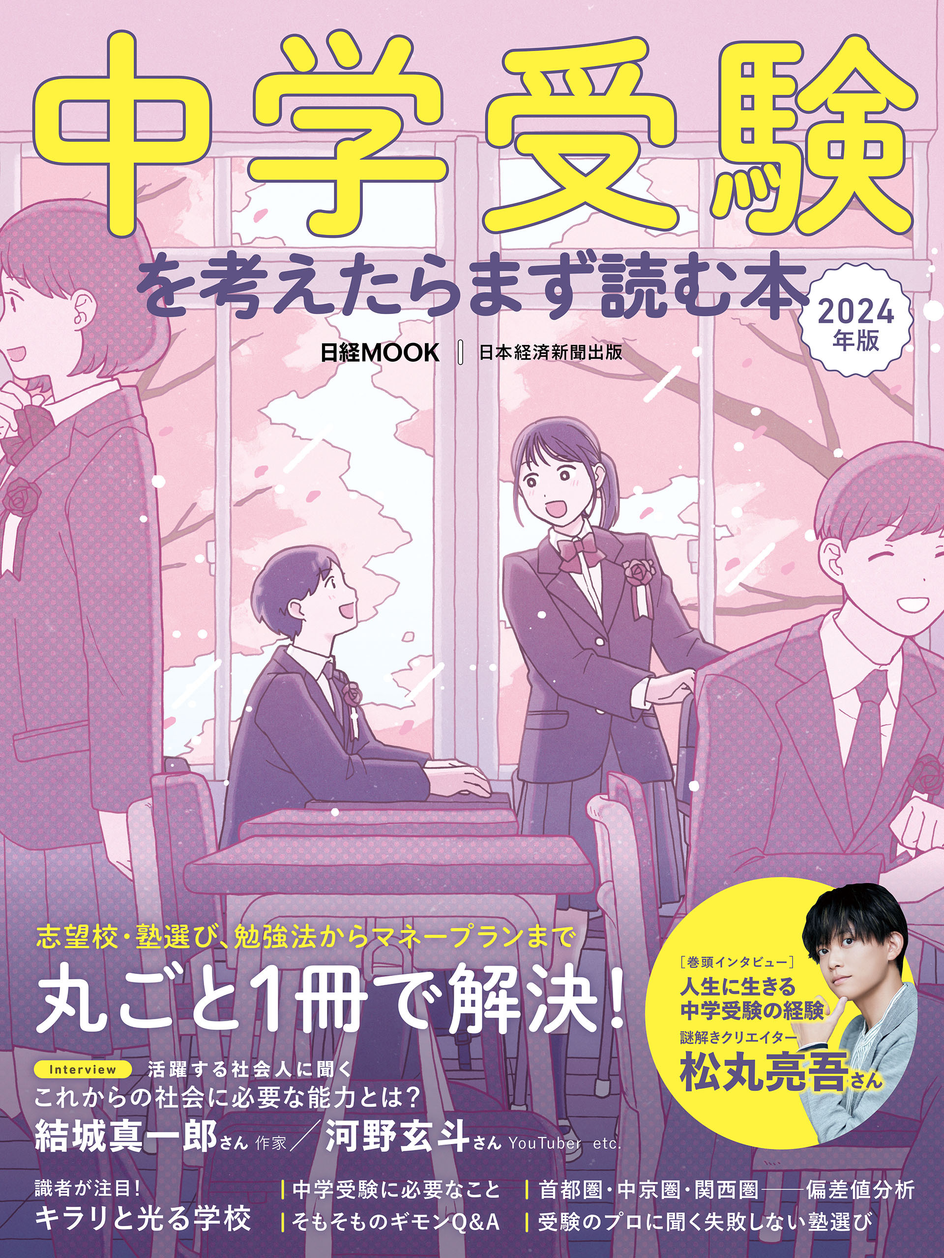 中学受験を考えたらまず読む本　2024年版（日経ムック）