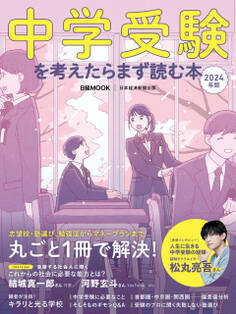 中学受験を考えたらまず読む本 2024年版(日経ムック)