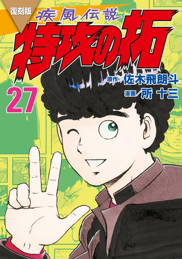 復刻版 疾風伝説 特攻の拓全巻(1-27巻 完結)|佐木飛朗斗,所十三|人気 