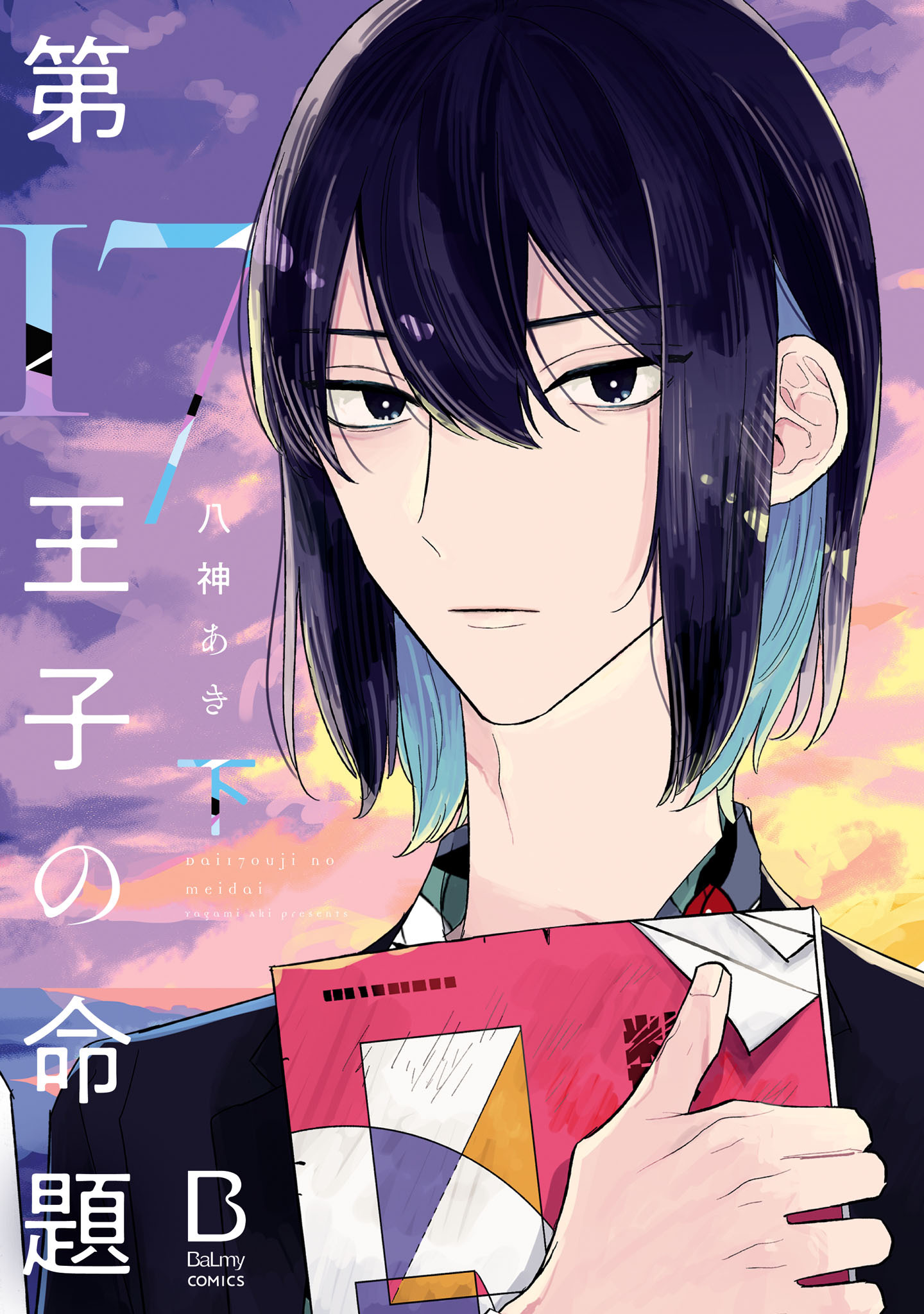 第17王子の命題【電子単行本】