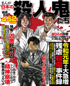 まんが日本の殺人鬼たち