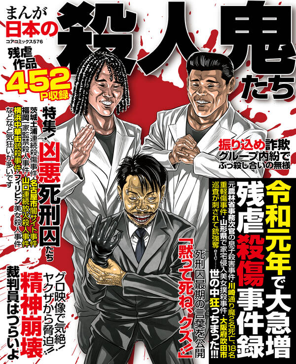 まんが日本の殺人鬼たち 無料 試し読みなら Amebaマンガ 旧 読書のお時間です