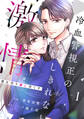 comic Berry's 君を守り愛し尽くす~冷血警視正の隠しきれない激情~(分冊版)1話