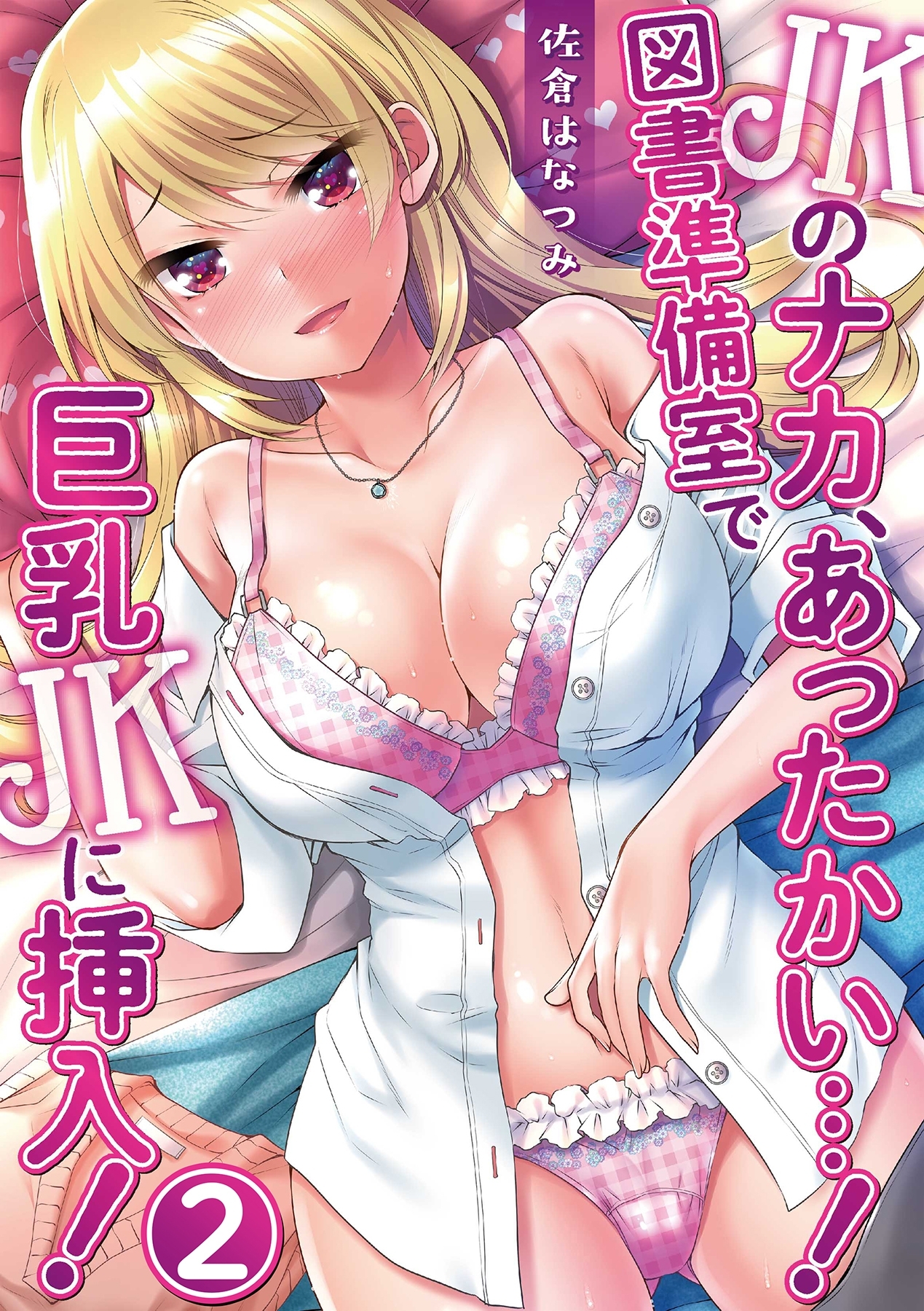 JKのナカ、あったかい・・・！～図書準備室で巨乳JKに挿入！～ 第二話