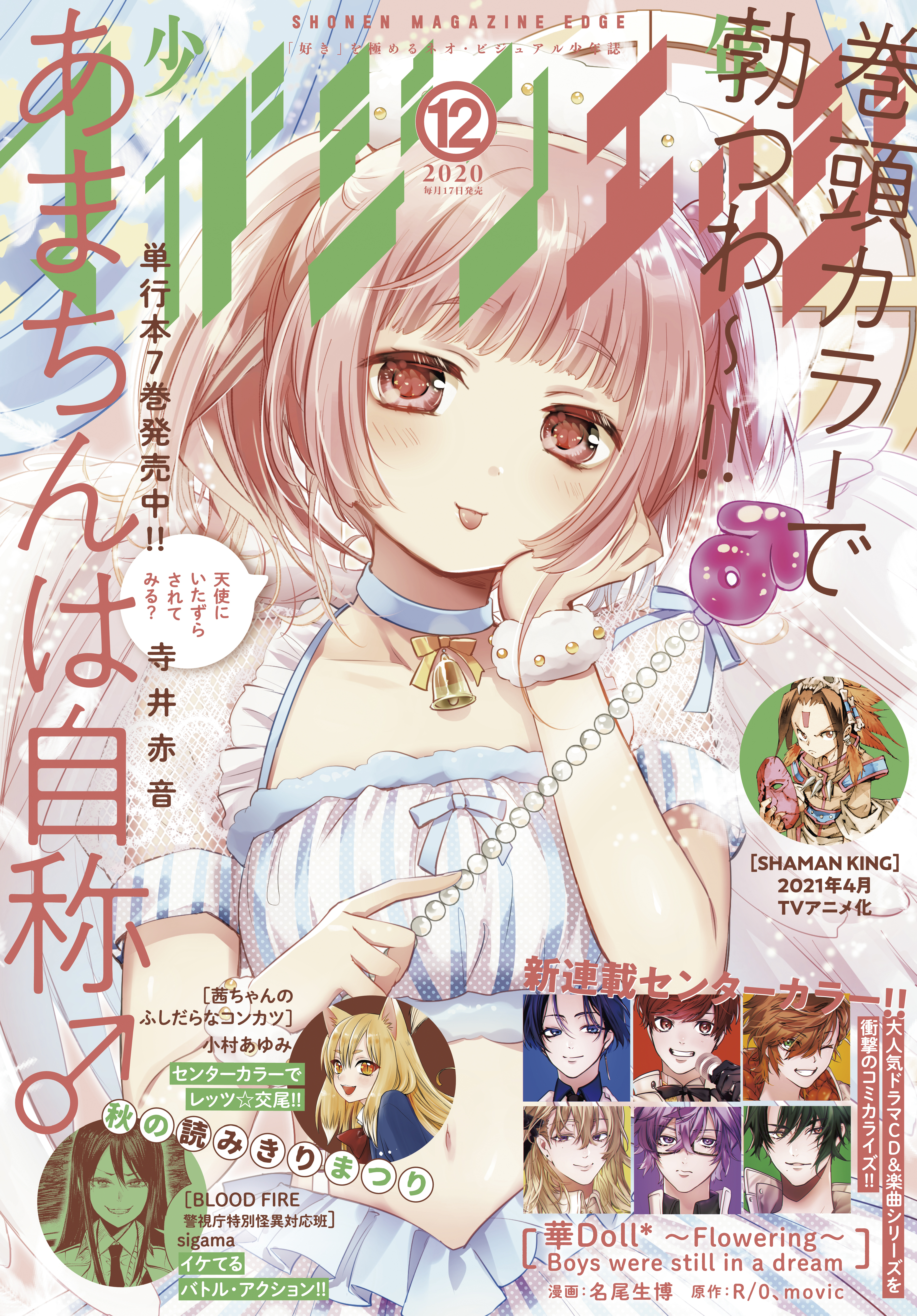 少年マガジンエッジ　2020年12月号 [2020年11月17日発売]