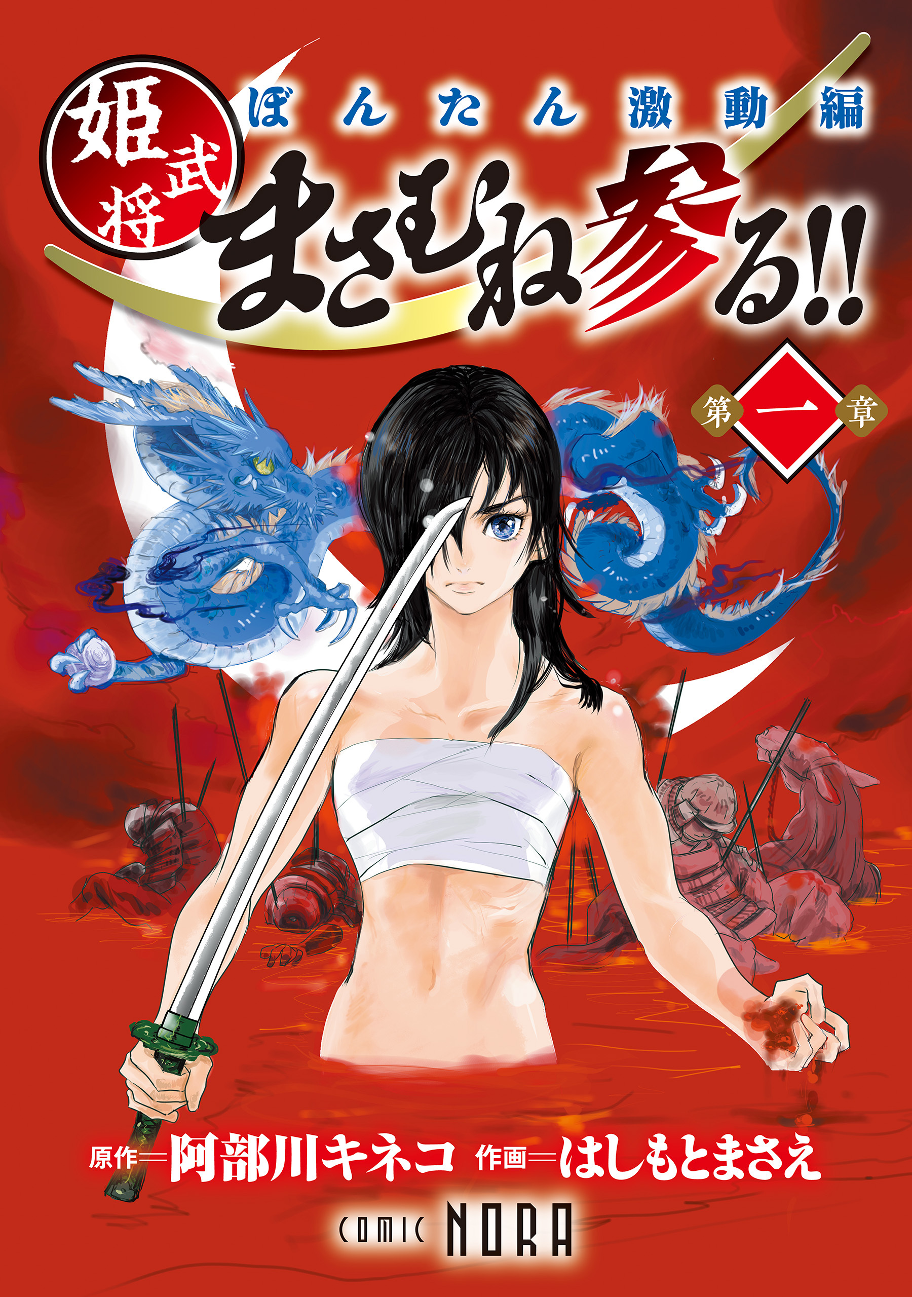 ぼんたん激動編 姫武将まさむね参る！！ 【連載版】 第一章