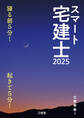 スマート宅建士2025 寝る前5分!起きて5分!