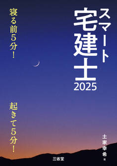 スマート宅建士2025 寝る前5分!起きて5分!