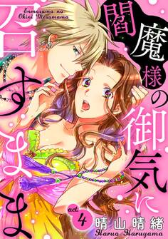 閻魔様の御気に召すまま act.4