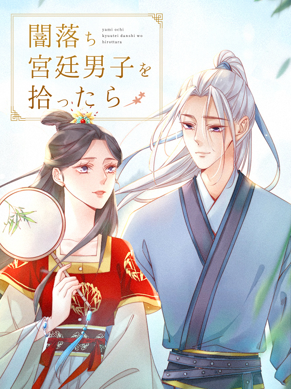 闇落ち宮廷男子を拾ったら 第39話 情【タテヨミ】