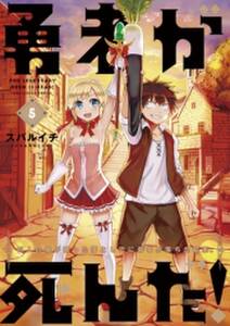 勇者が死んだ 5 無料 試し読みなら Amebaマンガ 旧 読書のお時間です 勇者が死んだ 5 無料 試し読みなら Amebaマンガ 旧 読書のお時間です