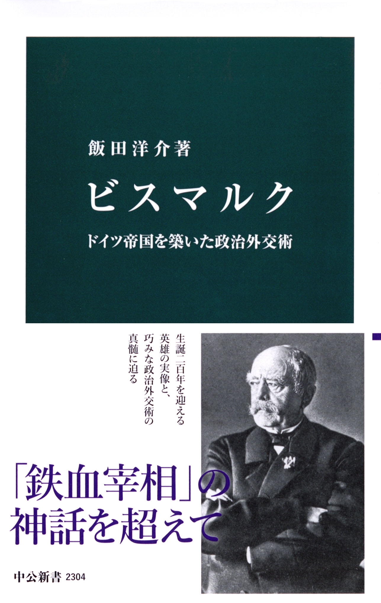 ビスマルク　ドイツ帝国を築いた政治外交術