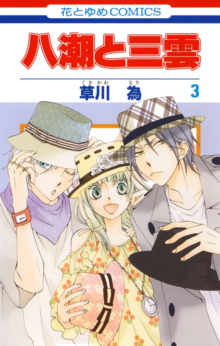 八潮と三雲 ３ 無料 試し読みなら Amebaマンガ 旧 読書のお時間です