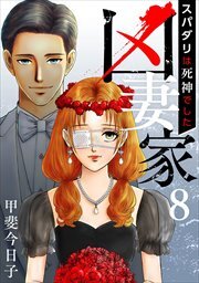 凶妻家～スパダリは死神でした～8