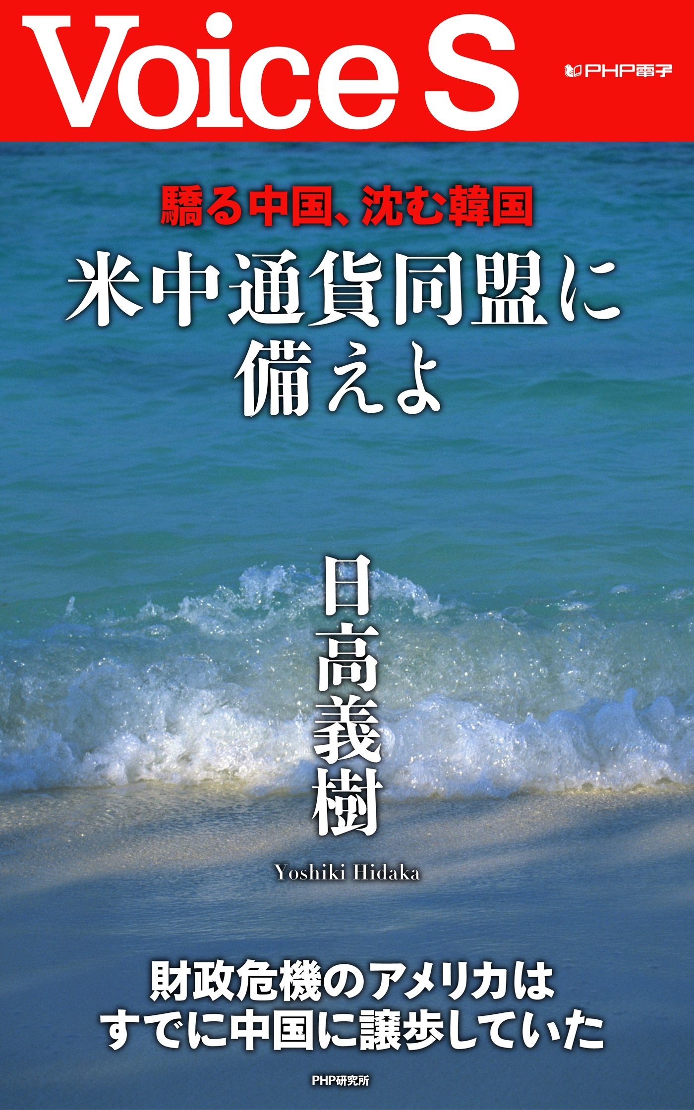 驕る中国、沈む韓国 米中通貨同盟に備えよ 【Voice S】