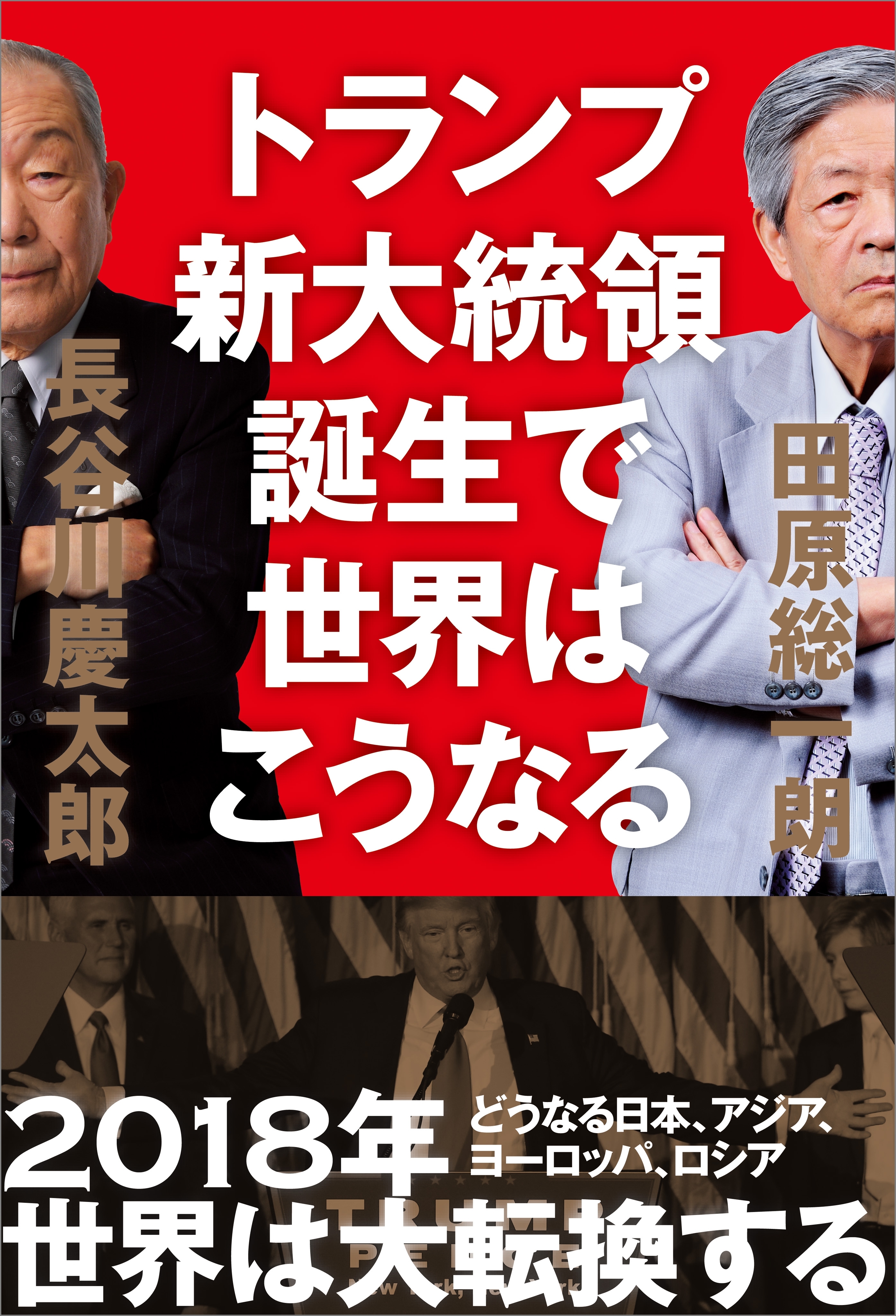 トランプ新大統領誕生で世界はこうなる