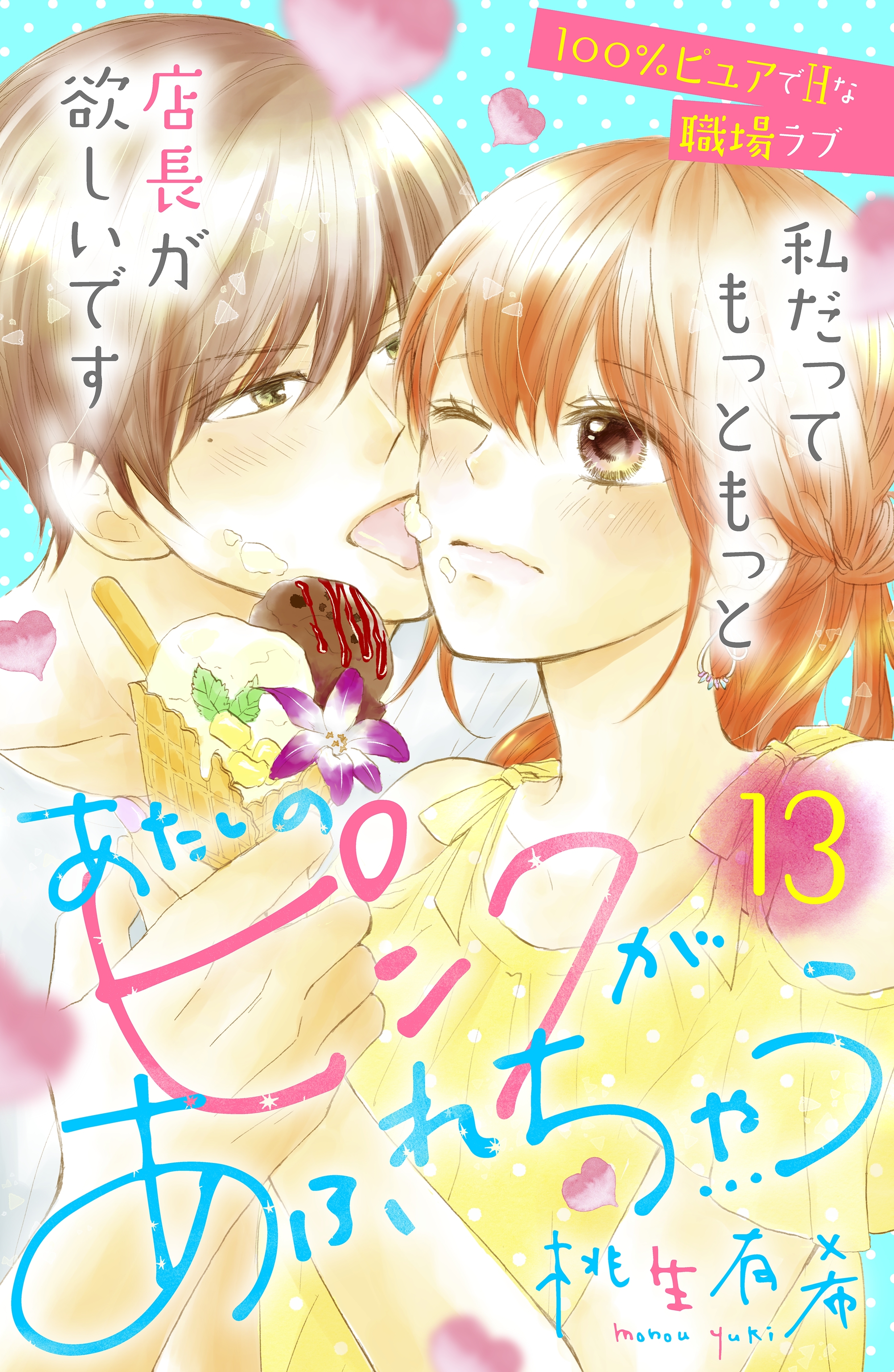 あたしのピンクがあふれちゃう　分冊版（13）