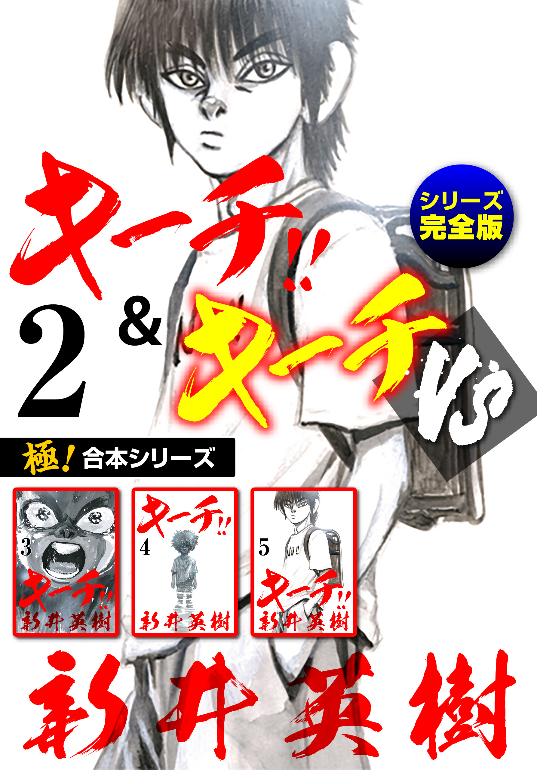 極！合本シリーズ】キーチ!!＆キーチVS[シリーズ完全版]2巻|新井英樹