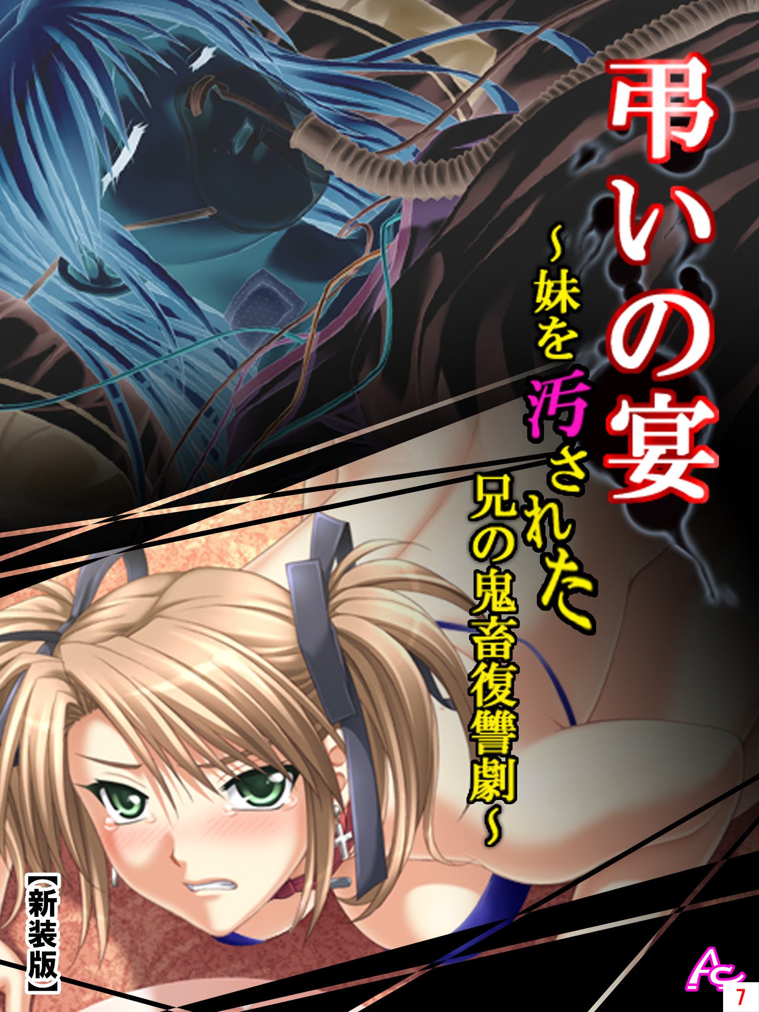 【新装版】弔いの宴 ～妹を汚された兄の鬼畜復讐劇～　第７巻