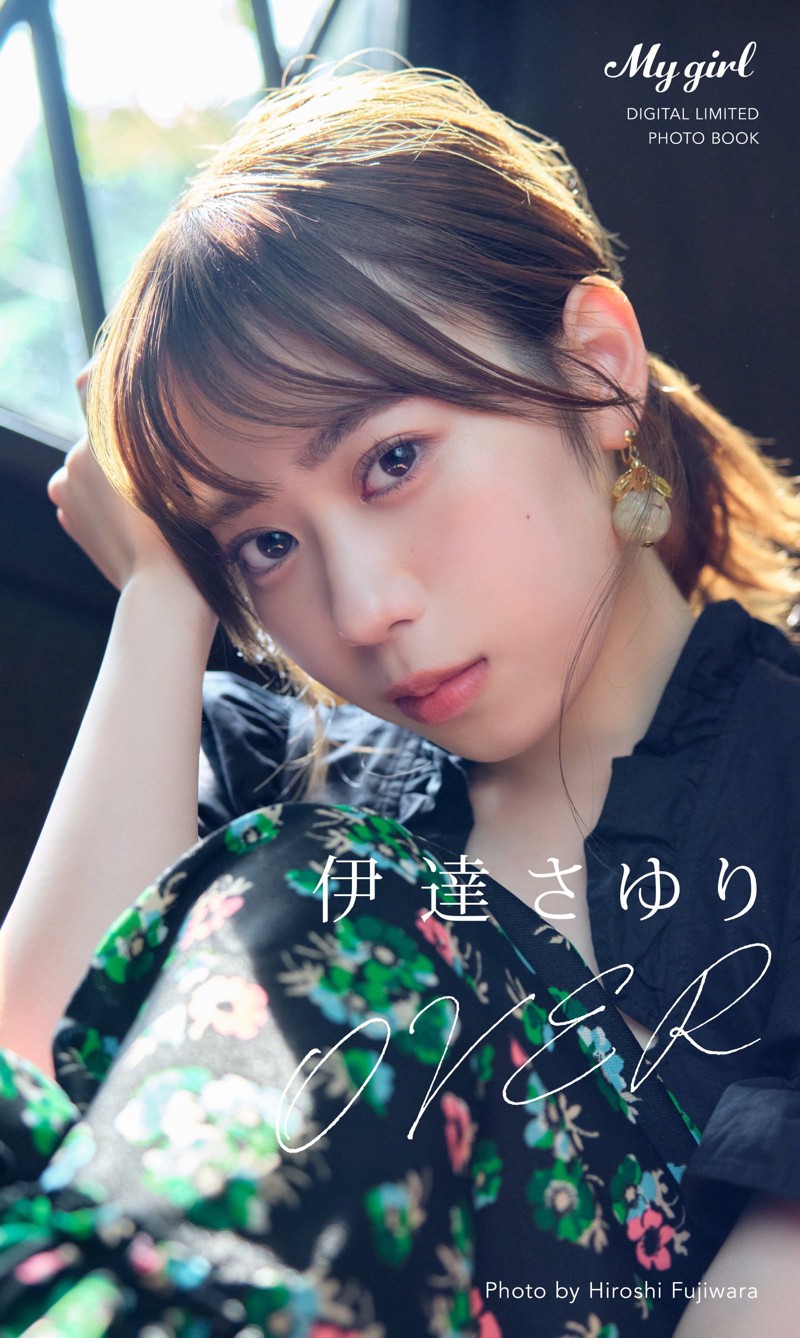 【デジタル限定】伊達さゆり 写真集 OVER /「My Girl」PHOTO BOOK