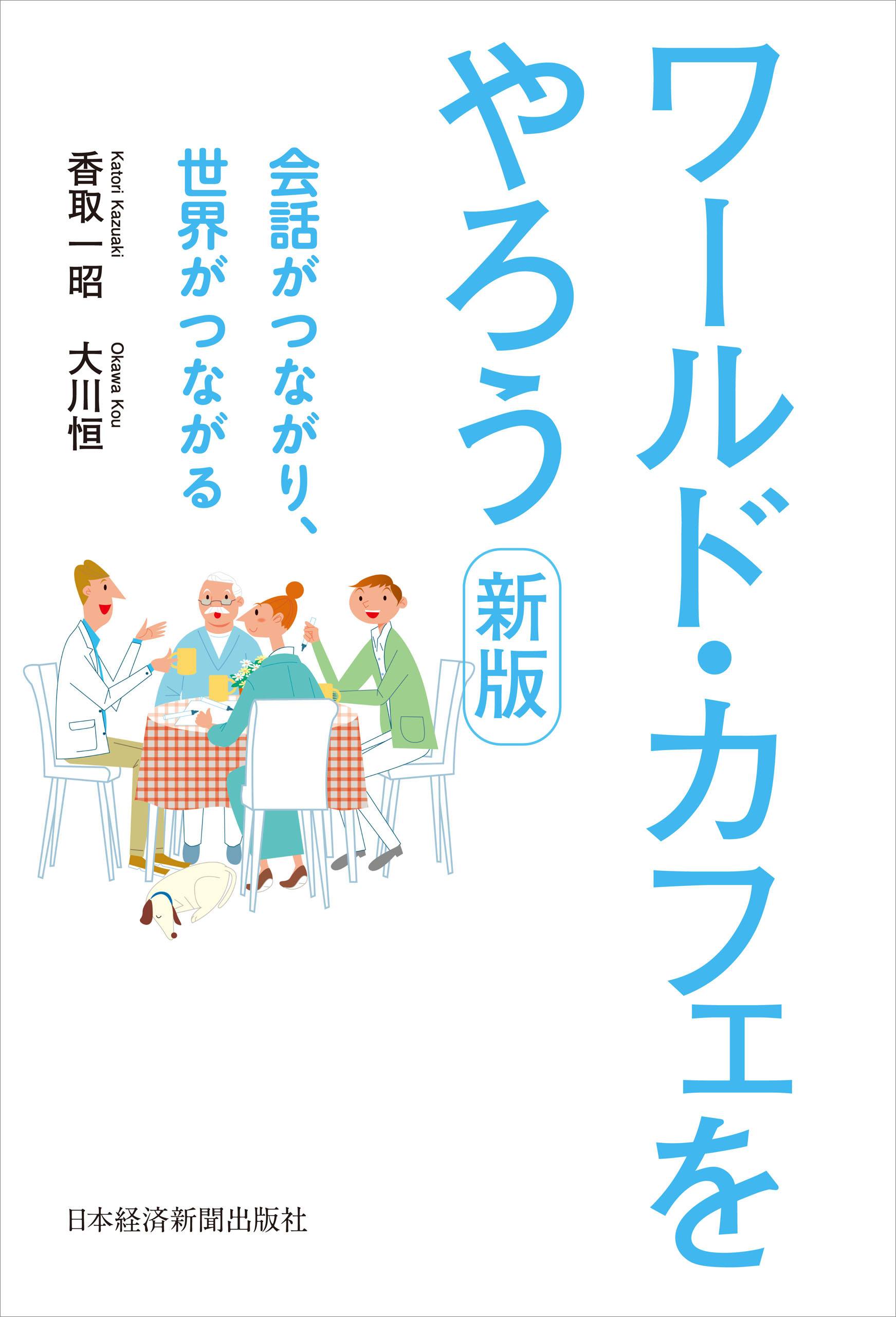 ワールド・カフェをやろう 新版 会話がつながり、世界がつながる