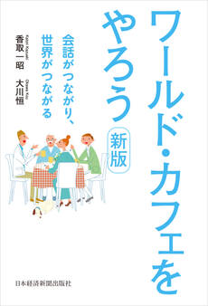 ワールド・カフェをやろう 新版 会話がつながり、世界がつながる