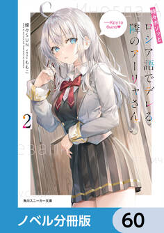 時々ボソッとロシア語でデレる隣のアーリャさん【ノベル分冊版】 60
